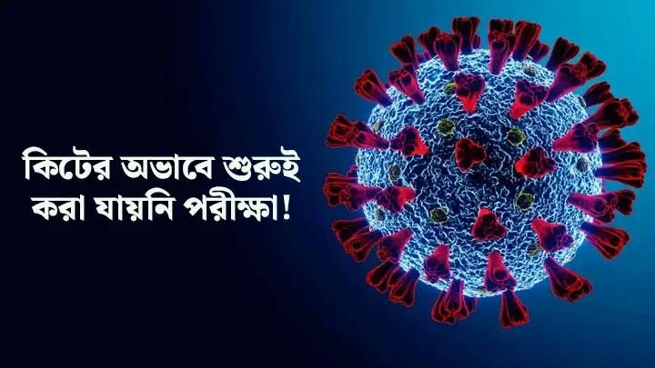 করোনা আক্রান্ত কি না জানা যাচ্ছে না বান্দরবানে