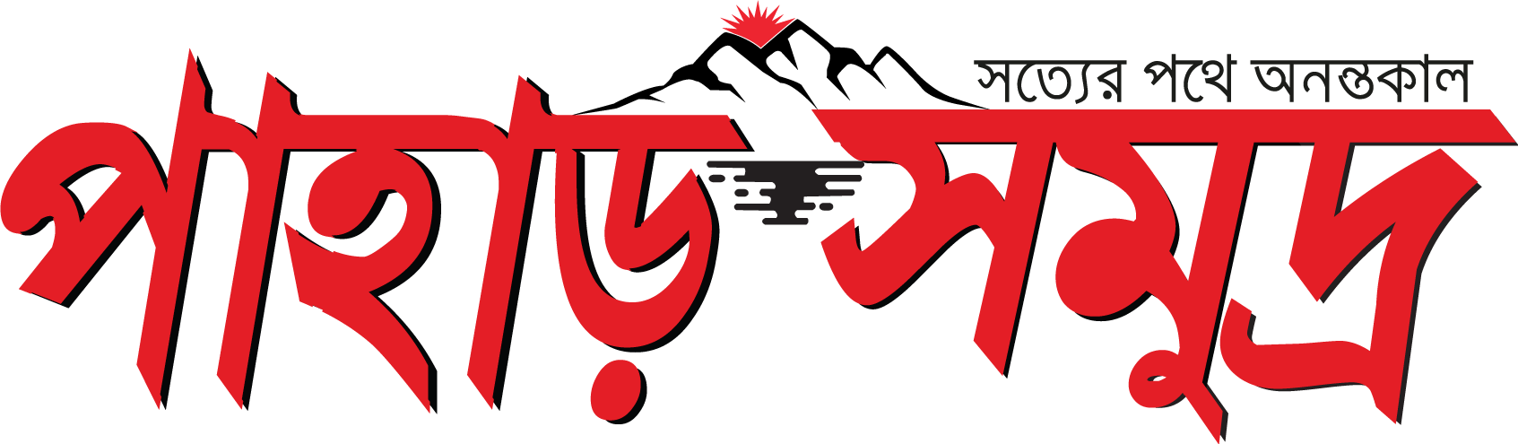 পাহাড় সমুদ্র